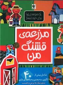 جلد کتاب مزرعه ی قشنگ من