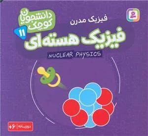 جلد کتاب دانشجویان 11 - فیزیک مدرن - فیزیک هسته ای