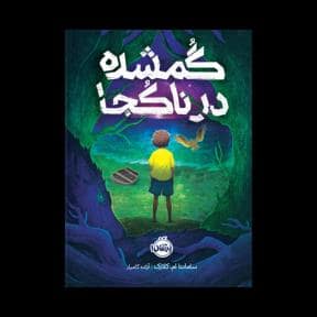 جلد کتاب گمشده در ناکجا