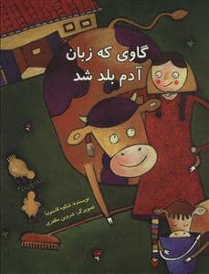 جلد کتاب گاوی که زبان آدم بلد شد