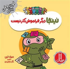 جلد کتاب فوت و فن زندگی - نینجا دیگر فراموش‌کار نیست