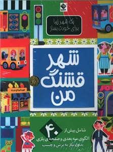 جلد کتاب شهر قشنگ من