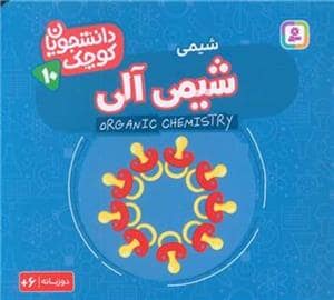 جلد کتاب دانشجویان کوچک 10 - شیمی - شیمی آلی