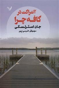 جلد کتاب آنتراکت در کافه چرا — تندیس