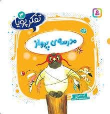 جلد کتاب تفکر پویا 3 - مدرسه ی پرواز