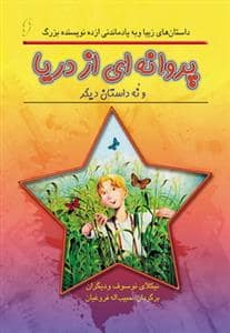 جلد کتاب پروانه ای از دریا