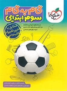 جلد کتاب گام به گام سوم ابتدایی