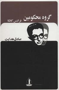 جلد کتاب گروه محکومین — بدرقه جاویدان