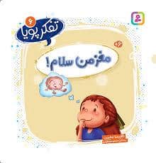 جلد کتاب تفکر پویا 6 - مغز من سلام!