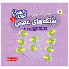 جلد کتاب دانشجویان کوچک 1 - هوش مصنوعی - شبکه های عصبی