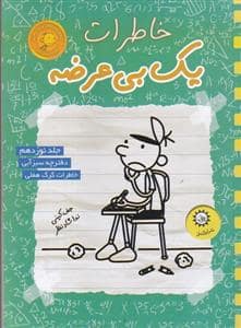 جلد کتاب خاطرات یک بی عرضه 19 - دفترچه سبز آبی