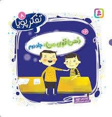 جلد کتاب تفکر پویا 8 - ذهن قوی من 2