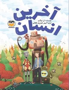 جلد کتاب آخرین انسان