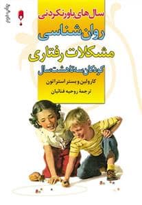 جلد کتاب سال های باورنکردنی روان شناسی مشکلات رفتاری — نخستین