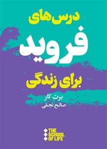 جلد کتاب درس های زندگی فروید — هنوز