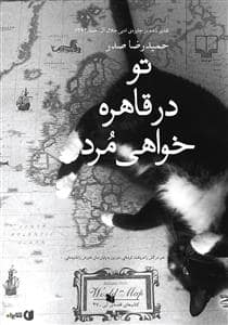 جلد کتاب تو در قاهره خواهی مرد — چشمه