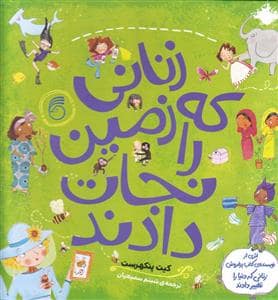 جلد کتاب زنانی که زمین را نجات دادند