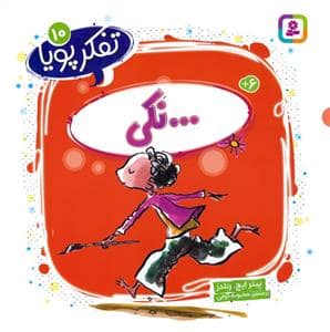 جلد کتاب تفکر پویا 10- نکی...