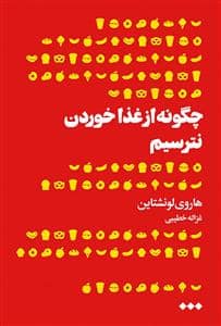 جلد کتاب چگونه از غذاخوردن نترسیم — هنوز