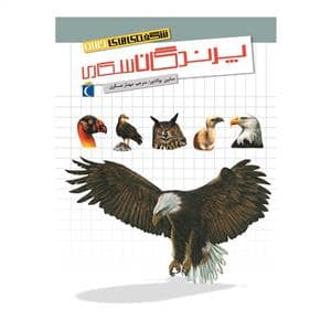 جلد کتاب شگفتی های جهان - پرندگان شکاری