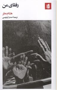 جلد کتاب رفقای من — بیدگل