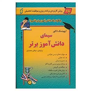 جلد کتاب سیمای دانش آموز برتر — نخستین