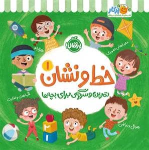 جلد کتاب تمرین و سرگرمی برای بچه‌ها خط و نشان 1