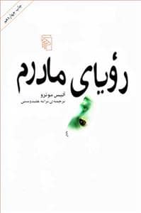 جلد کتاب رویای مادرم — مرکز