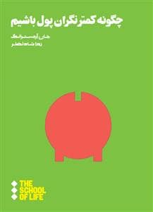جلد کتاب چگونه کمتر نگران پول باشیم — هنوز