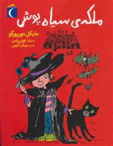 جلد کتاب ملکه ی سیاه پوش