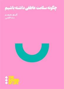 جلد کتاب چگونه سلامت عاطفی داشته باشیم — هنوز