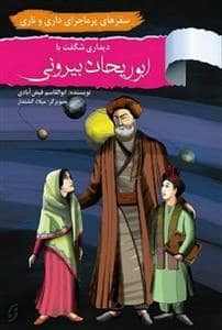 جلد کتاب سفرهای پرماجرای داری و ناری - دیداری شگفت با ابوریحان بیرونی