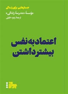 جلد کتاب جستارهایی برای زندگی - اعتماد به نفس بیشتر داشتن — هنوز