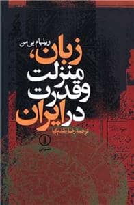 جلد کتاب زبان، منزلت و قدرت در ایران — نشر نی