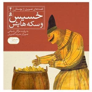 جلد کتاب قصه های تصویری از بوستان 4 - خسیس و سکه هایش