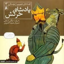 جلد کتاب قصه های تصویری از بوستان 3 - پادشاه خرکش