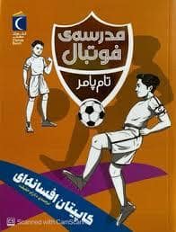 جلد کتاب مدرسه ی فوتبال - کاپیتان افسانه ای