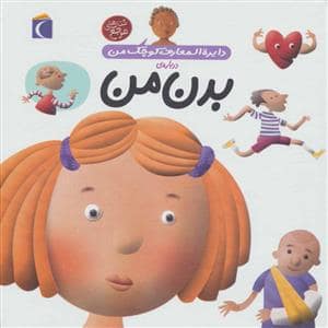 جلد کتاب دایره المعارف کوچک من 3 درباره ی بدن من