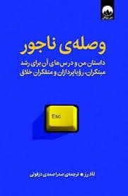 جلد کتاب وصله ی ناجور — میلکان