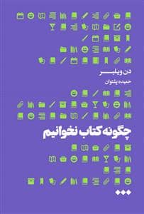 جلد کتاب چگونه کتاب نخوانیم — هنوز