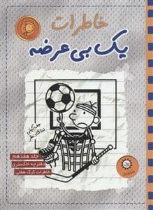 جلد کتاب خاطرات یک بی‌ عرضه 17 - ددفترچه خاکستری خاطرات گرگ هفلی