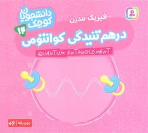 جلد کتاب دانشجویان کوچک 14- فیزیک مدرن- در هم تنیدگی کوانتومی