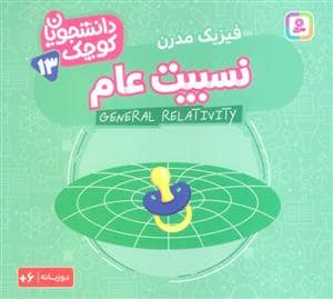 جلد کتاب دانشجویان کوچک 13 - فیزیک مدرن نسبیت عام