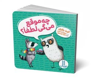 جلد کتاب چه موقع می‌گی لطفا؟