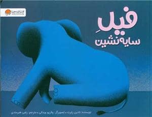جلد کتاب فیل سایه نشین