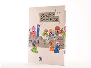 جلد کتاب 100 دانشمند ایران و اسلام