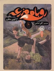 جلد کتاب روباه مزرعه
