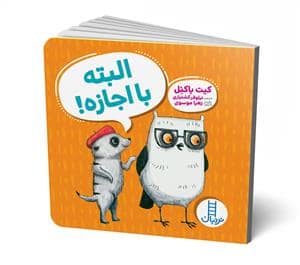 جلد کتاب البته با اجازه!