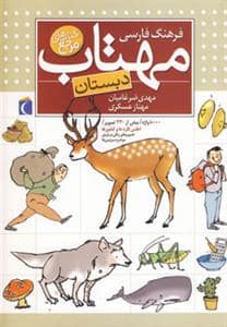 جلد کتاب فرهنگ فارسی مهتاب دبستان