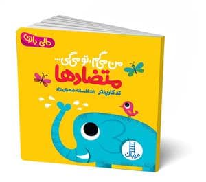 جلد کتاب دالیبازی - من میگم، تو میگی... متضادها